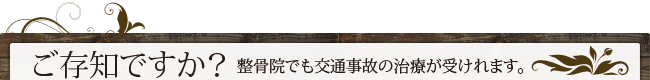 ご存知ですか？整骨院でも交通事故の治療が受けれます！