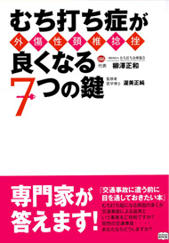 むち打ち症が良くなる7つの鍵