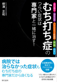 むち打ち症のつらい症状は専門家と一緒に治す！