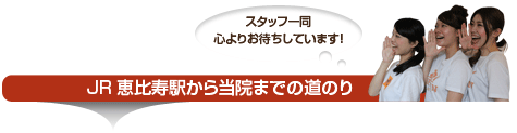 JR恵比寿駅から当院までの道のり